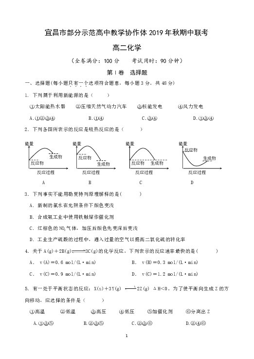 湖北省宜昌市部分示范高中教学协作体2019-2020学年高二上学期期中考试化学试题