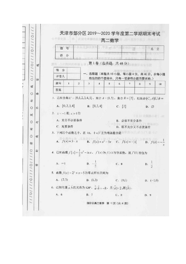 天津市部分区2019-2020学年高二下学期期末考试数学试题 图片版含答案