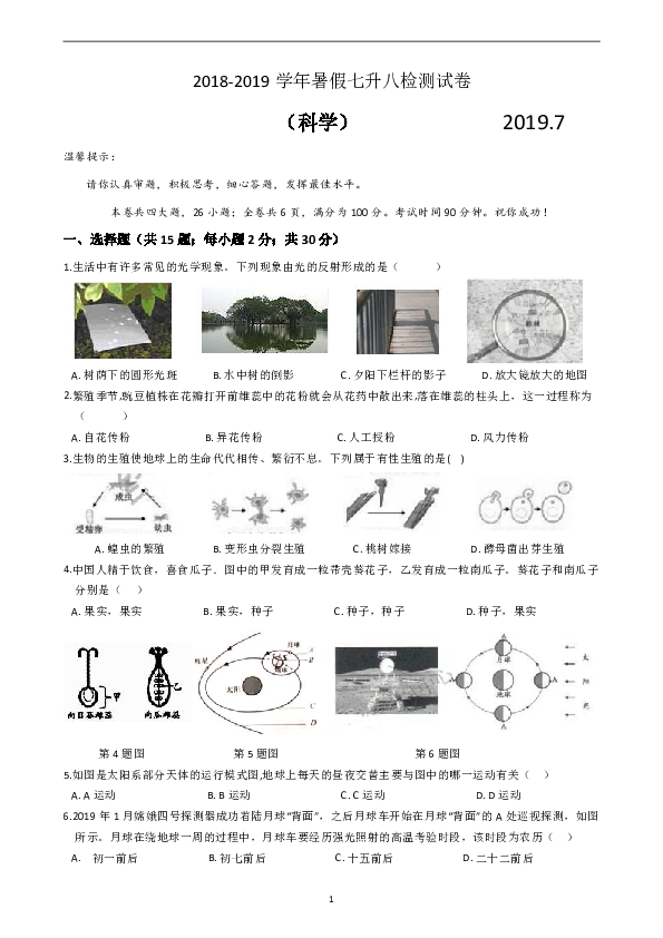 2018学年第二学期暑假科学七升八检测试卷（七年级下册）