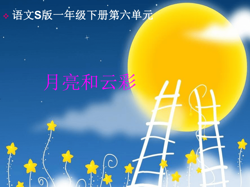 15.-月亮和云彩  课件