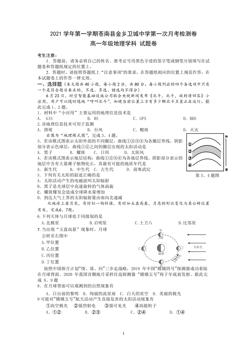 浙江省苍南县金乡卫城重点中学20021-2022学年高一10月月考地理试题（Word版含答案）