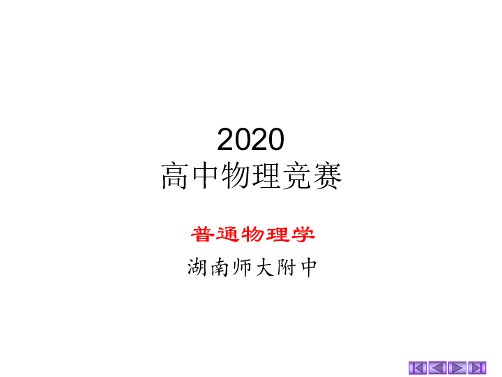 2020年湖南师大附中物理竞赛辅导（04机械振动）D垂直的同频率简谐振动的合成(共14张PPT)