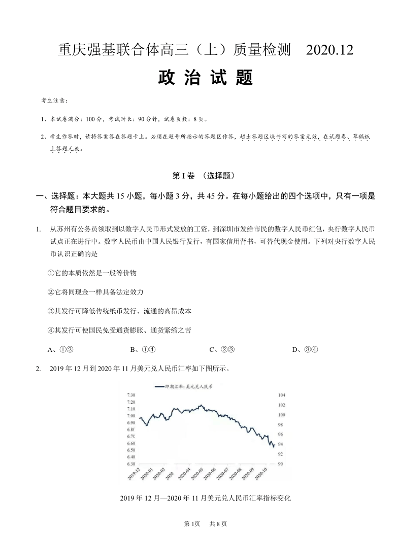 重庆强基联合体2021届高三上学期12月质量检测政治试题 Word版含答案