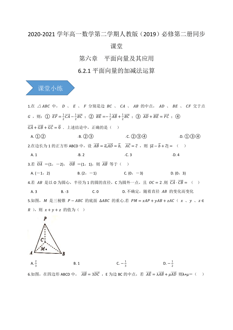 6.2.1平面向量的加减法运算-【新教材】人教A版（2019）高中数学必修第二册同步课堂训练（word含答案）