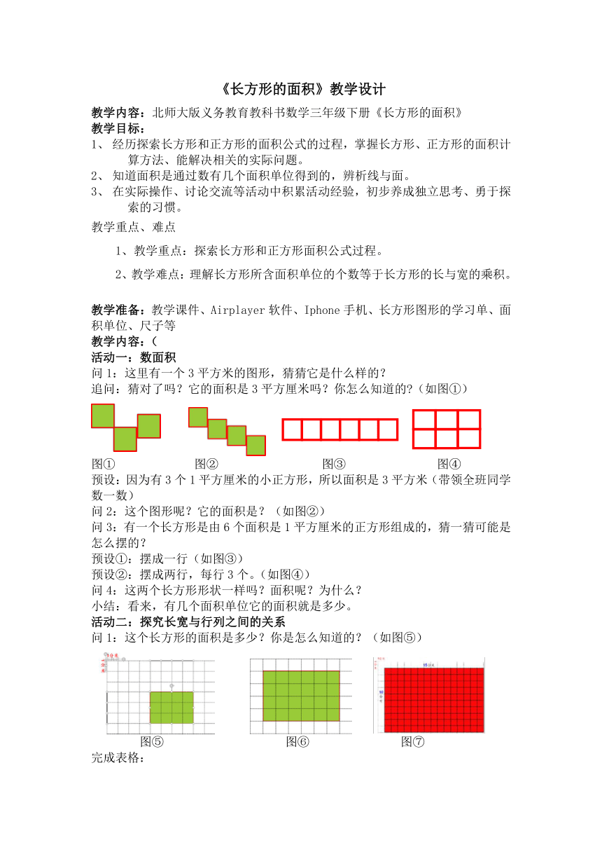 北师大版三年级下册数学 5 3长方形的面积 教案 21世纪教育网