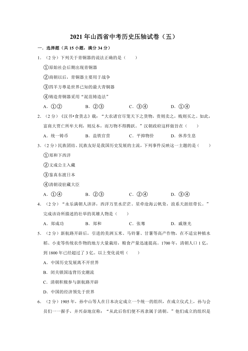 2021年山西省中考历史压轴试卷（五）（含解析）