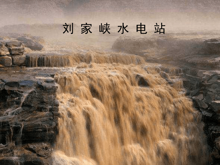 北师大版语文第十一册《黄河之水天上来》PPT课件1