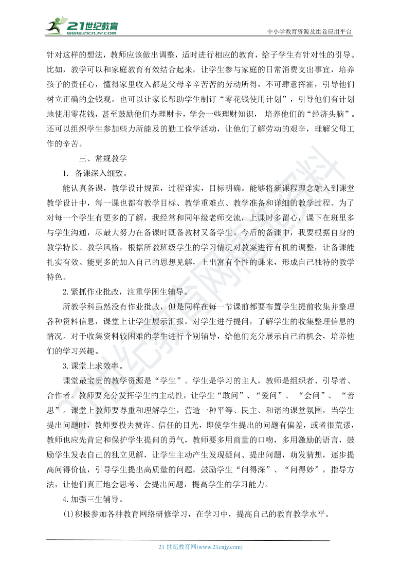 （2020—2021学年第二学期）四年级下册《道德与法治》教师教学工作总结