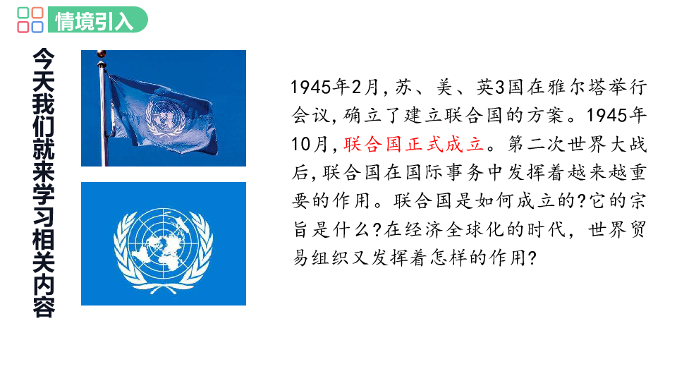 第20课  联合国与世界贸易组织  课件（34张PPT）