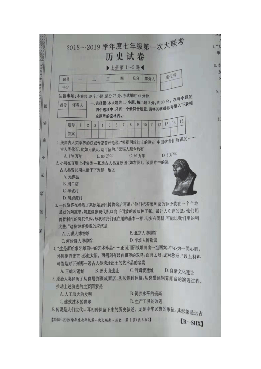 2018-2019学年度山西省灵石县七年级第一次大联考历史试卷(图片版  含答案）