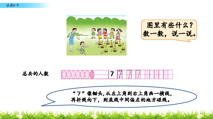 苏教版一年级上册数学-5.6 认识6-9 课件(共30张PPT)