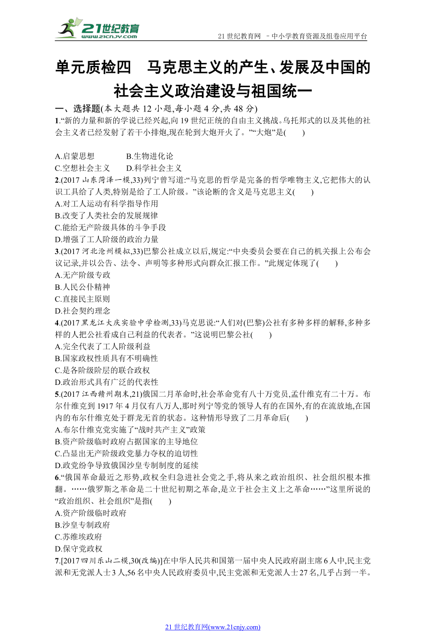 2019历史岳麓版一轮单元质检四 马克思主义的产生、发展及中国的社会主义政治建设与祖国统一