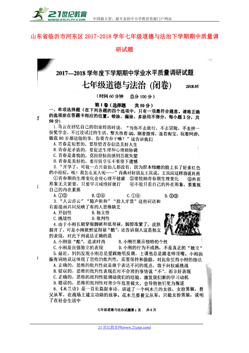 山东省临沂市河东区2017-2018学年七年级道德与法治下学期期中质量调研试题（扫描版）