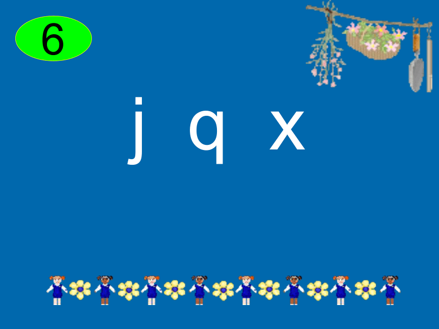 人教新课标一年级语文上册《j q x 1》PPT课件