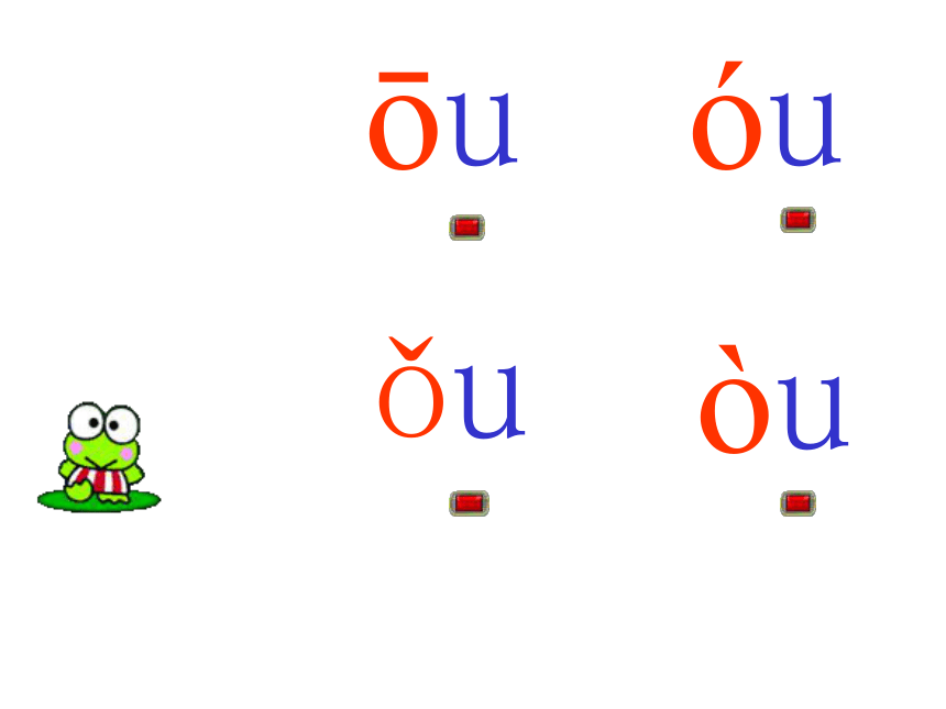 一年级语文上册课件 ao ou iu（浙教版）