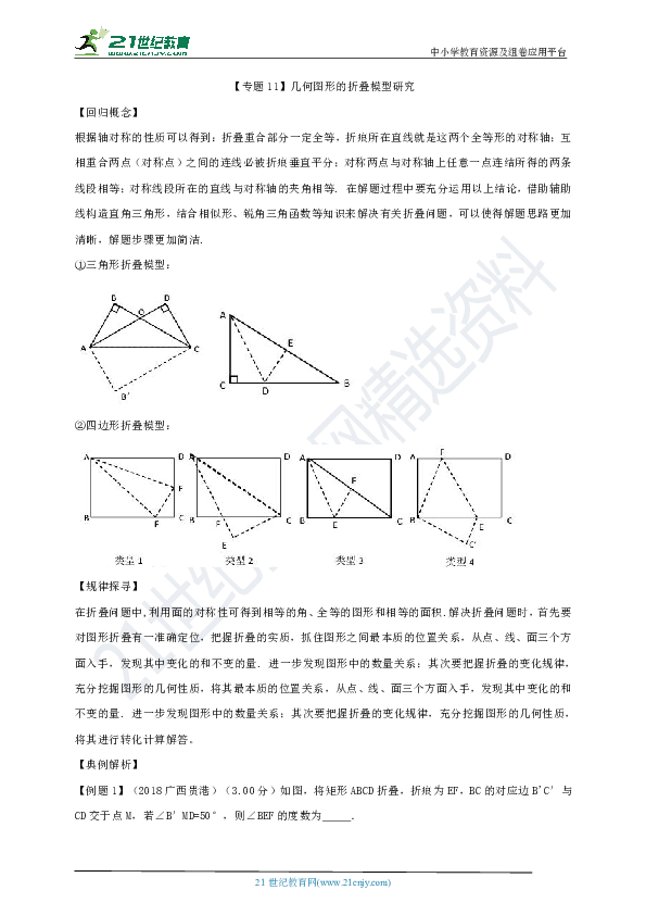 备战2020中考数学专题模型研究12讲 专题11 几何图形的折叠模型研究（学生版+教师版）