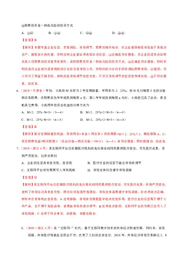 三年（2017-2019）高考政治真题分类汇编Word版含解析-专题02 生产、劳动与经营