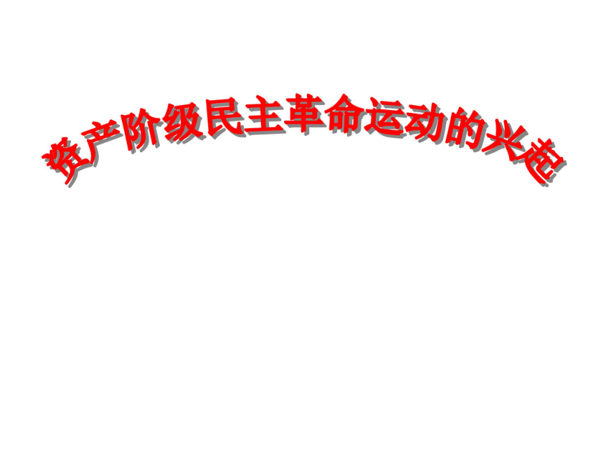 资产阶级民主革命的兴起