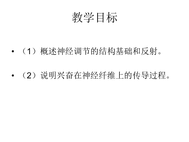 人教版 生物 必修3   2.1通过神经系统的调节（共40张ppt）