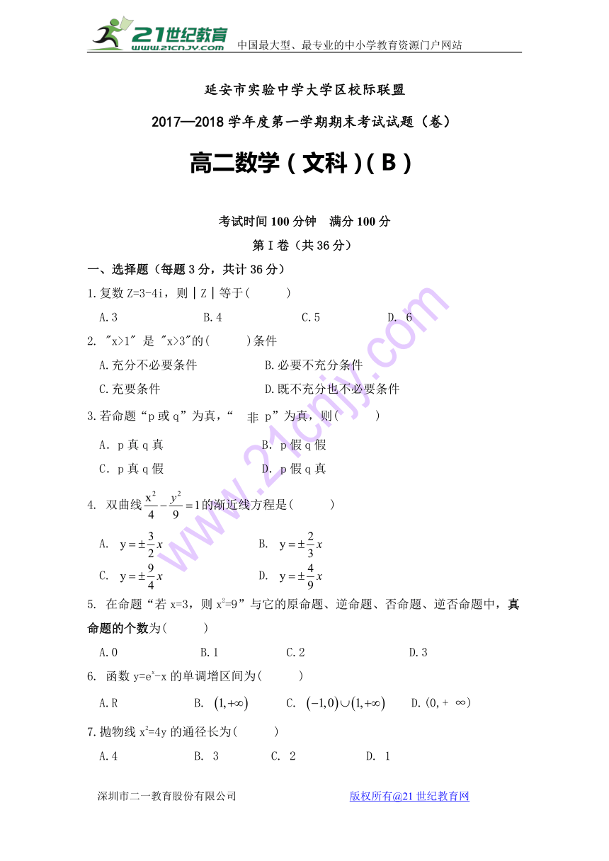 陕西省延安市实验中学大学区校际联盟2017-2018学年高二上学期期末考试数学（文）试题（B）