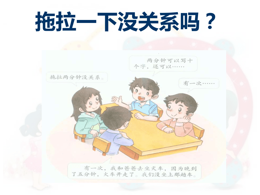 第3课  我不拖拉 课件