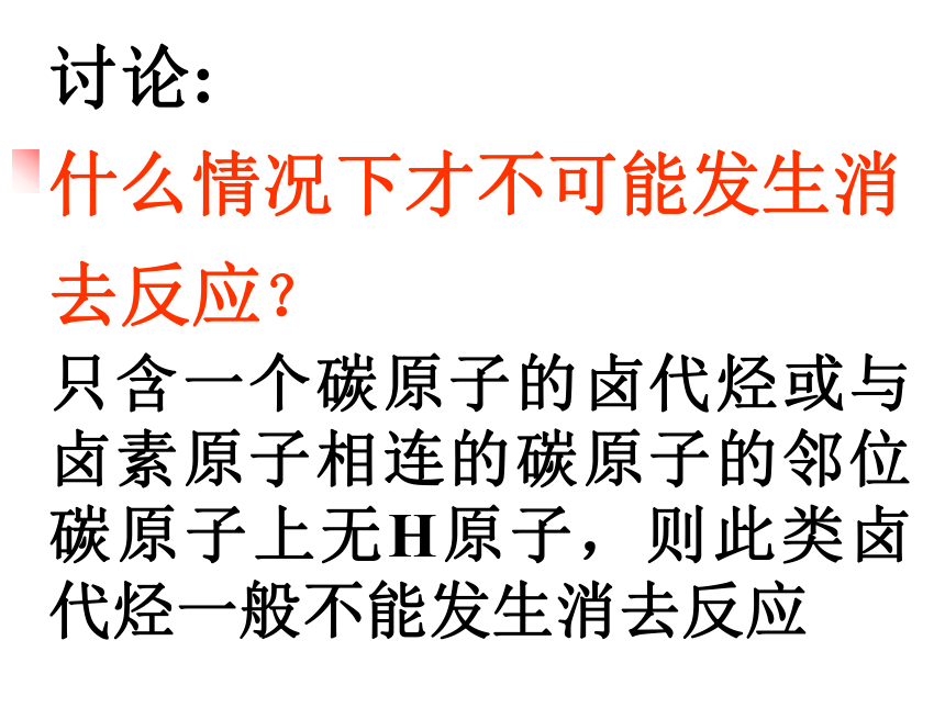 溴乙烷 卤代烃(2)[下学期]