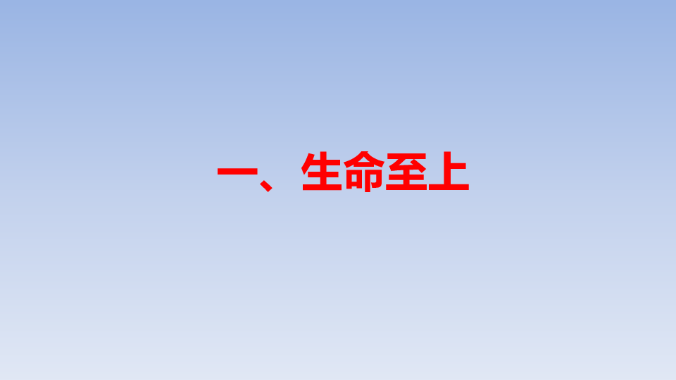 82敬畏生命课件22张幻灯片