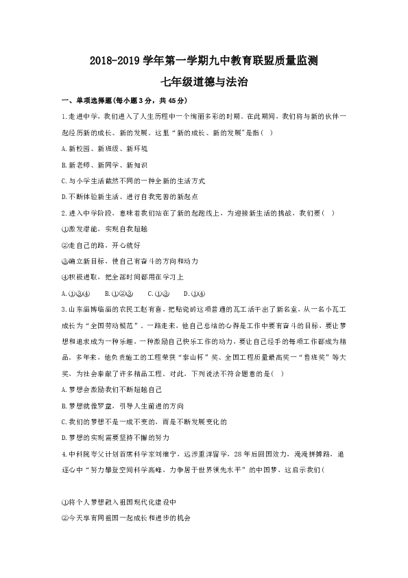 吉林省长春汽车经济技术开发区第九中学教育联盟2018-2019学年七年级上学期期中质量检测道德与法治试题（含答案）