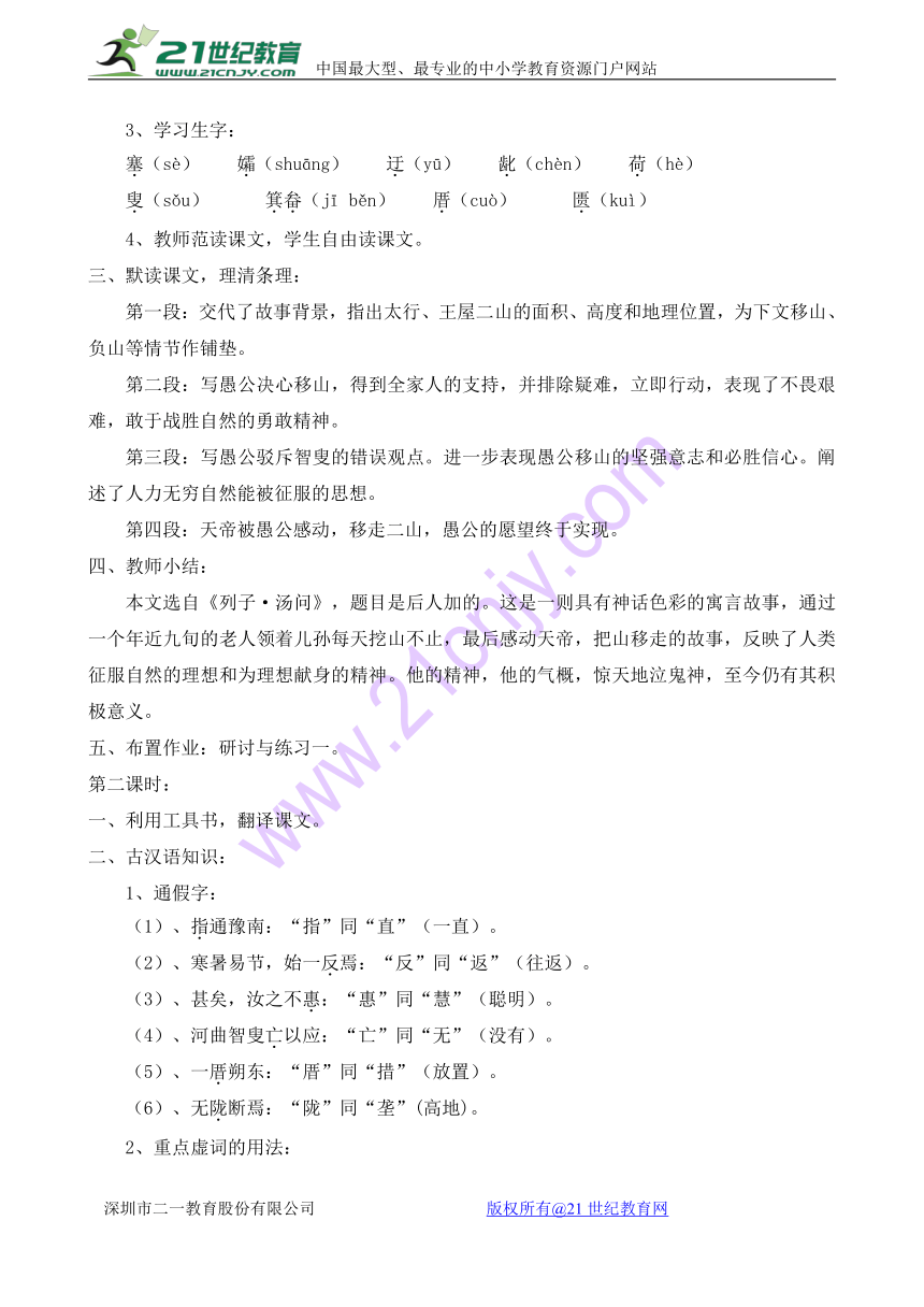 人教版八年级语文上册第22课《愚公移山》教案