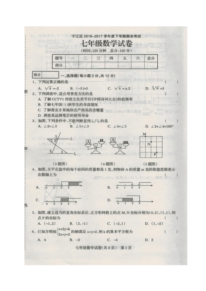 吉林省松原市宁江区2016-2017学年七年级下学期期末考试数学试题（图片版）