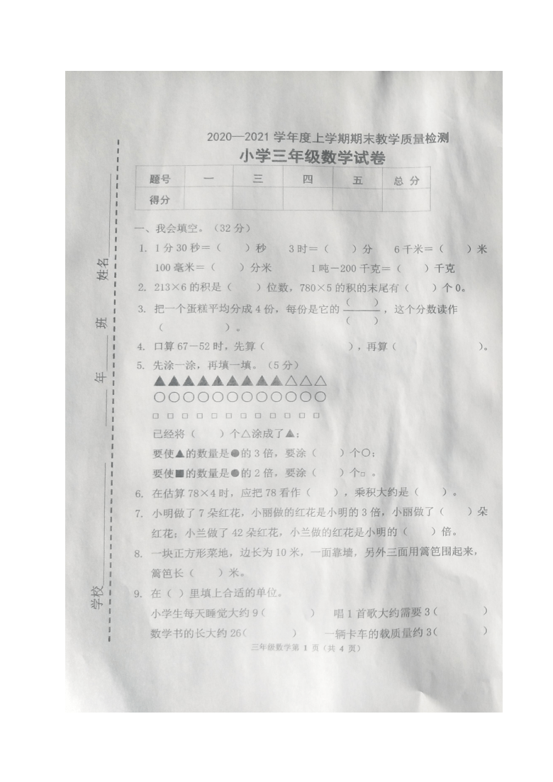 吉林省四平市公主岭市2020-2021学年第一学期三年级数学期末教学质量检测 （图片版，含答案）