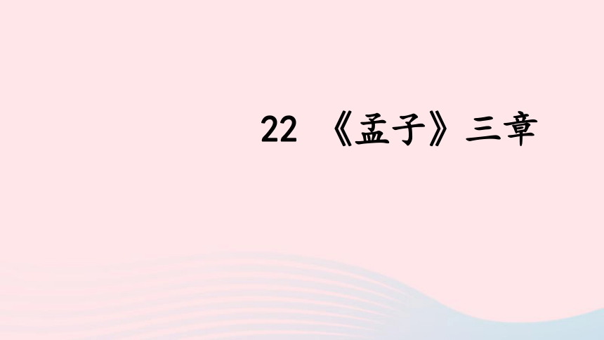 22孟子三章课件(82张ppt）