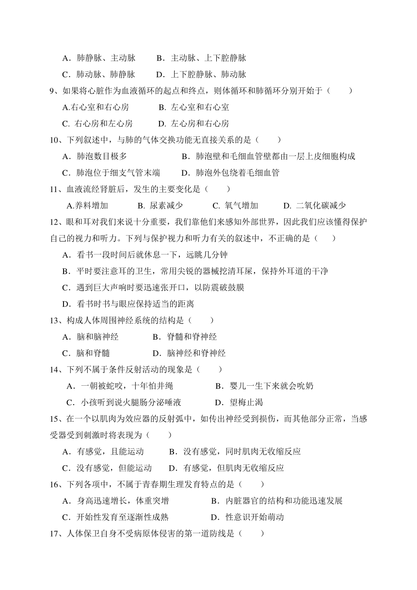 福建省莆田市第二十五中学2017-2018学年七年级下学期期末考试生物试题（word版，含答案）