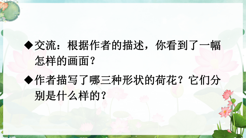 起舞,交談荷花:千姿百態荷葉:挨挨擠擠板書設計陶醉忘我荷花香美看聞