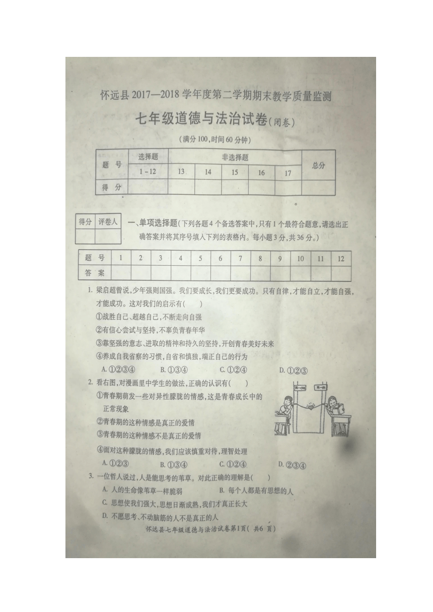 安徽省蚌埠市怀远县2017-2018学年七年级下学期期末考试道德与法治试题（图片版，含答案）