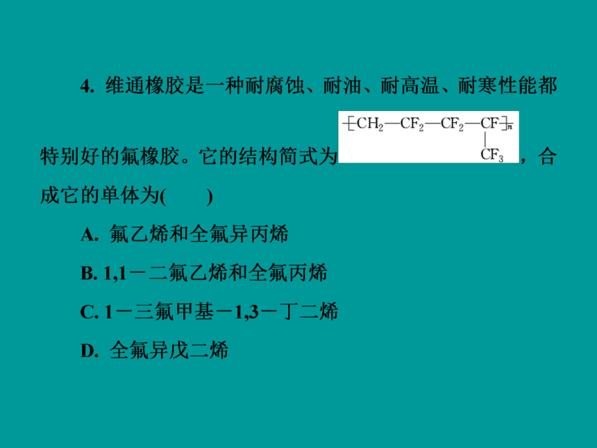 人教版化学选修5同步教学5.2 应用广泛的高分子材料