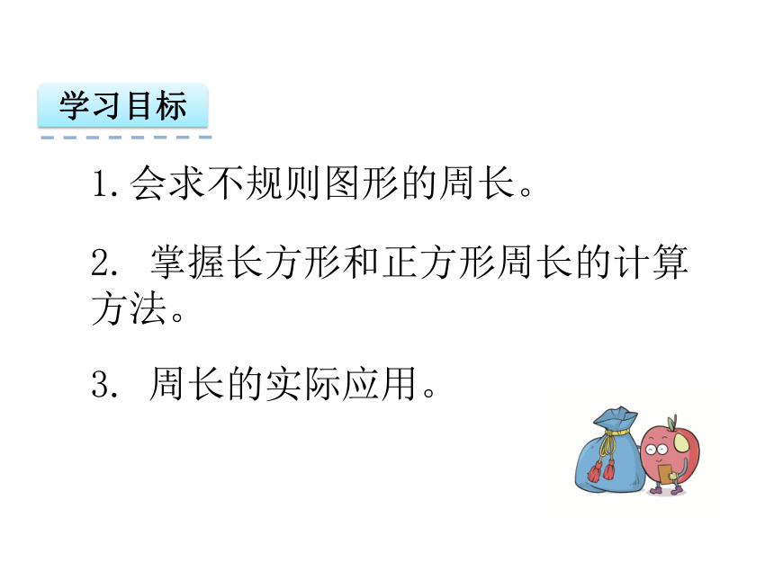 数学三年级上人教版7.3 长方形和正方形的周长课件（23张）