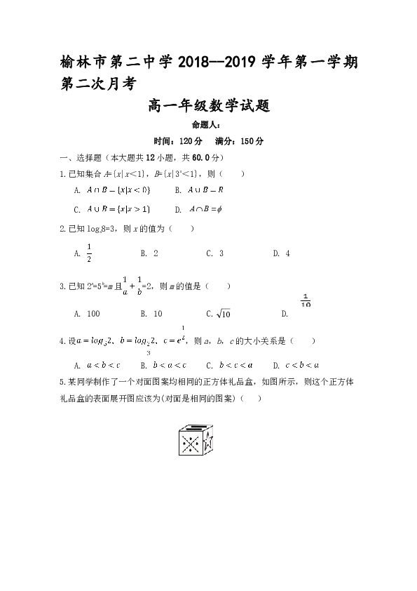 陕西省榆林市第二中学2018-2019学年高一上学期第二次月考数学试题