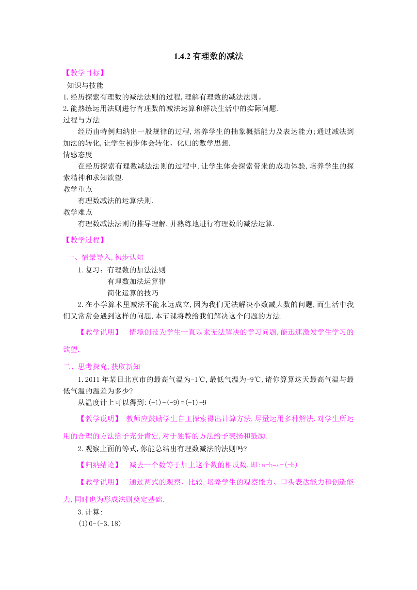 1.4.2有理数的减法 教案 (3)