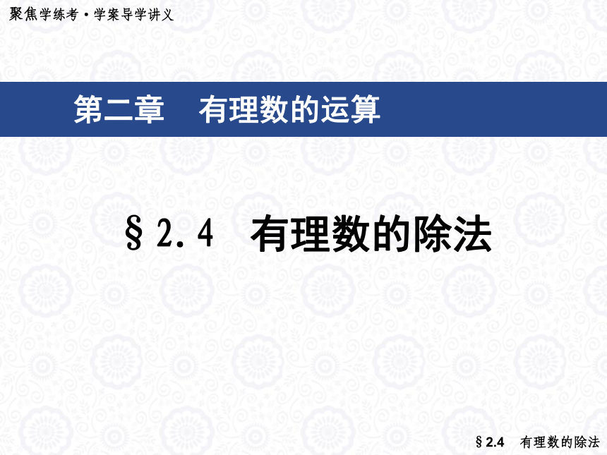 2.4 有理数的除法课件