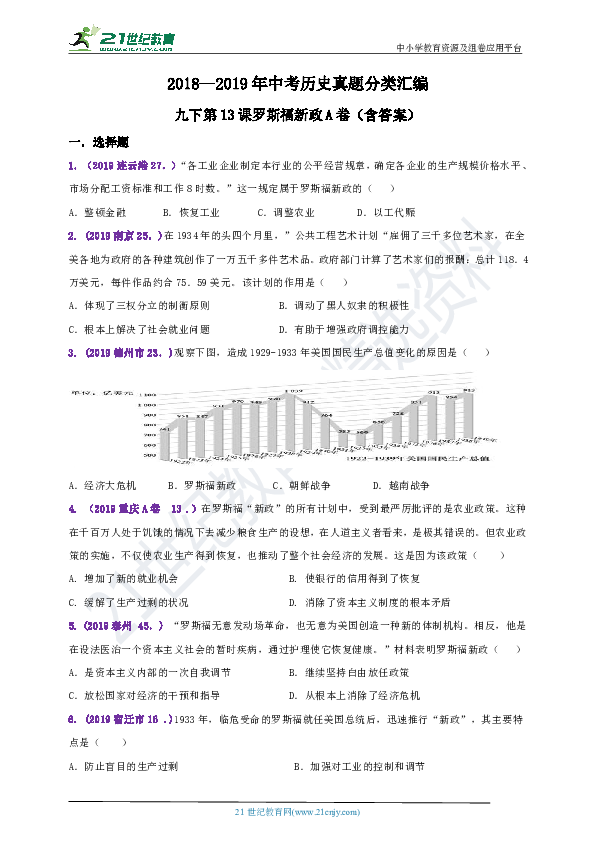 【备考2020】2018--2019年中考历史真题分类汇编九下第13课罗斯福新政A卷（含答案）