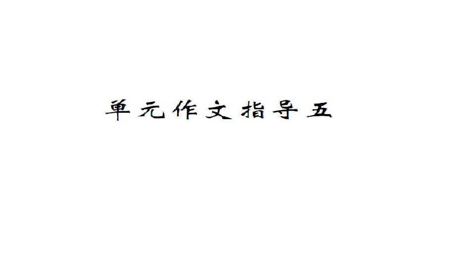 人教课标版六年级语文下册习题课件单元作文指导五（9张ppt）