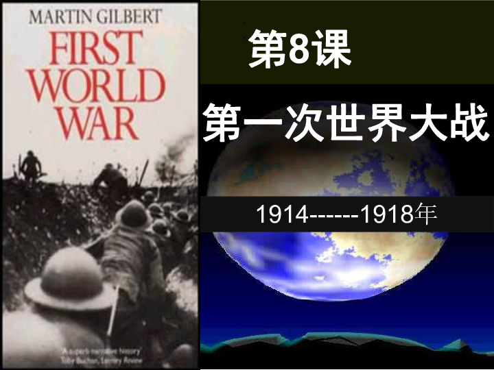 第8课第一次世界大战 课件（共32张PPT）