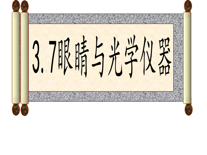 沪粤版八年级上册物理  3.7 眼镜与光学仪器 课件(20张PPT)