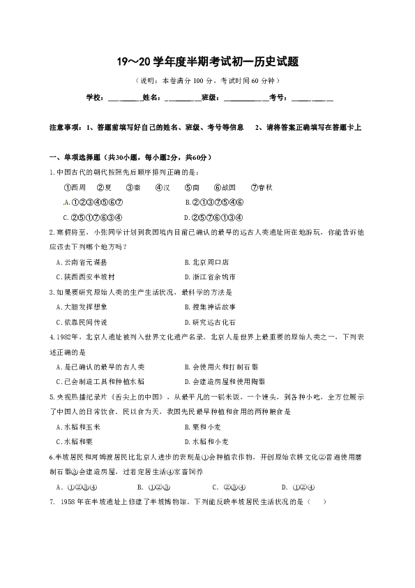 2019-2020学年七年级上学期期中考试历史试题.doc