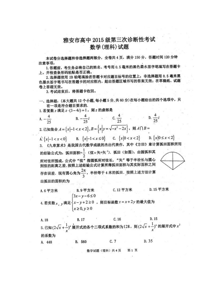 四川省雅安市2018届高三下学期三诊数学（理）试题+扫描版缺答案