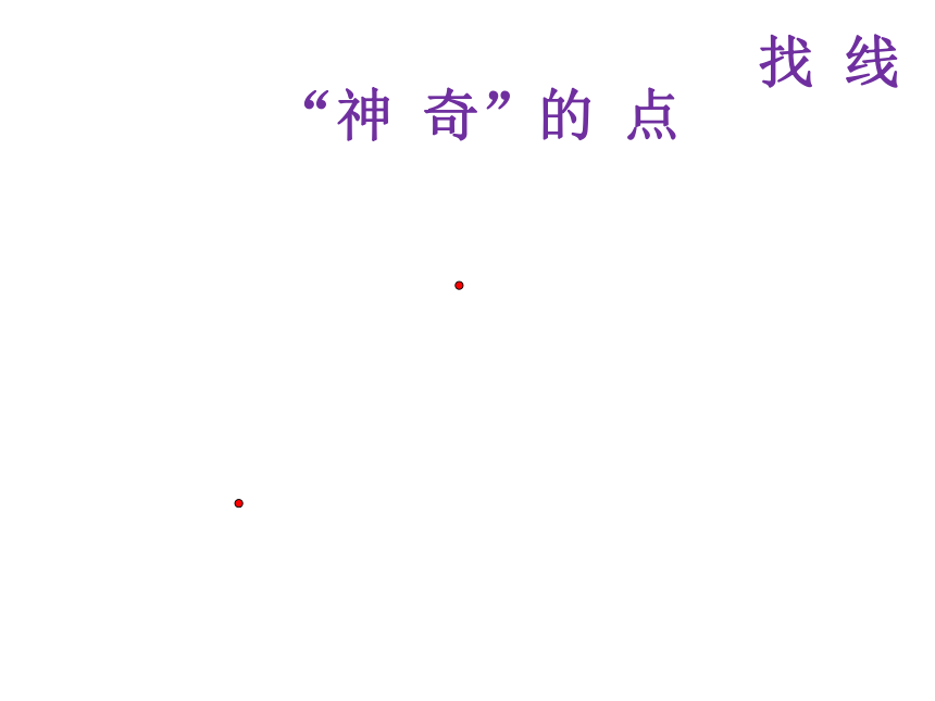 小学数学浙教版四年级上2.6线段、射线和直线 课件（45张ppt）