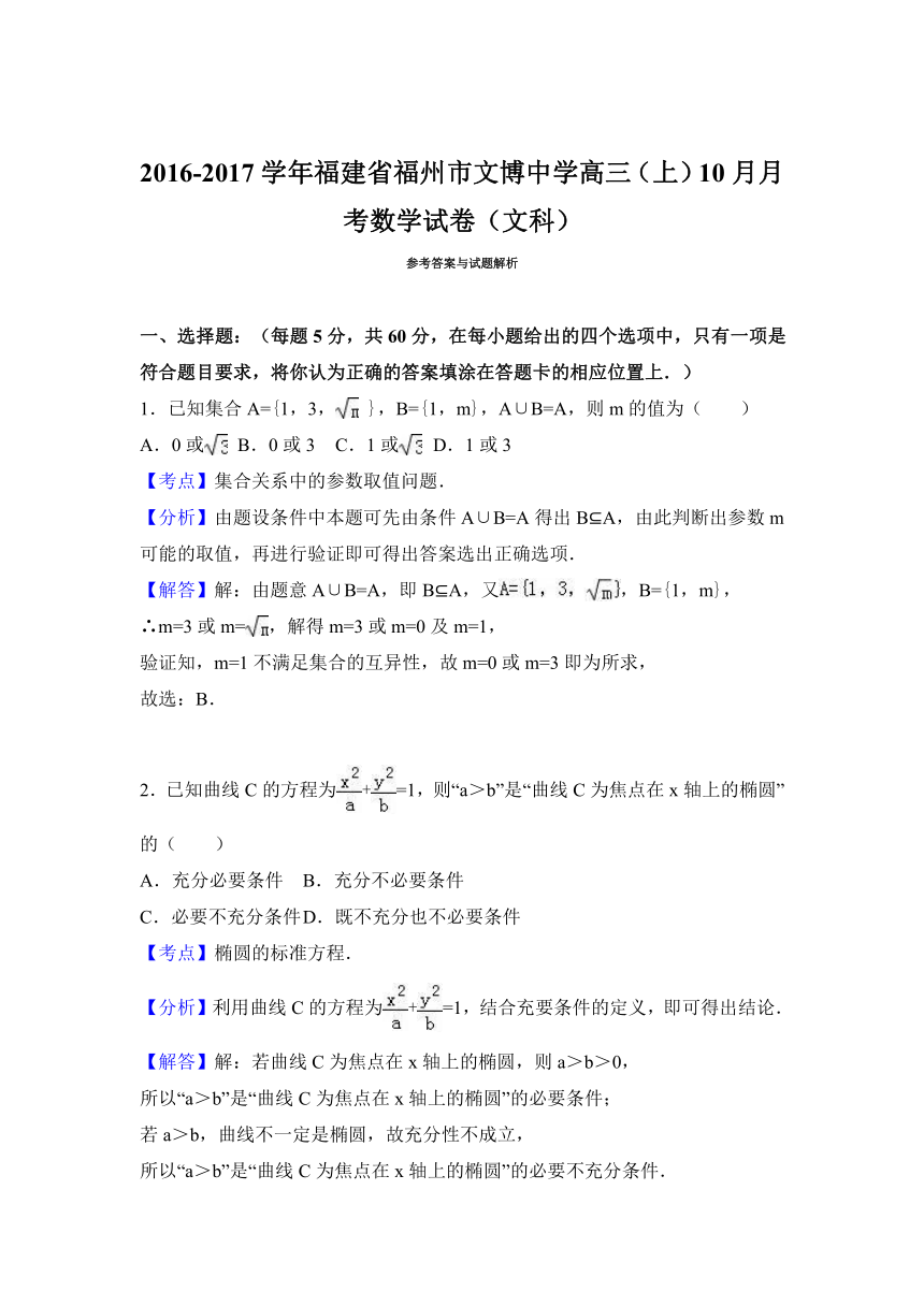 福建省福州市文博中学2017届高三（上）10月月考数学试卷（文科）（解析版）