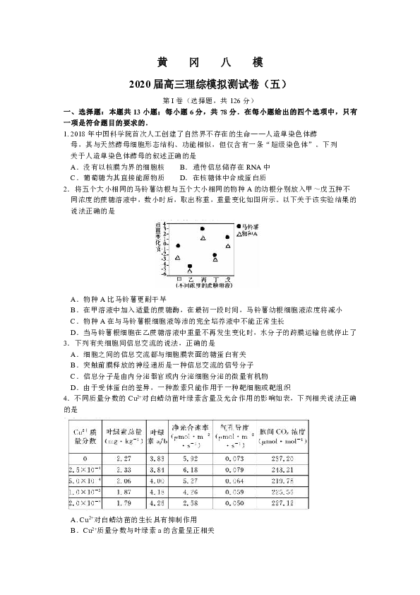 湖北省黄冈八模系列2020届高三模拟测试（五）理综试题 Word版含答案