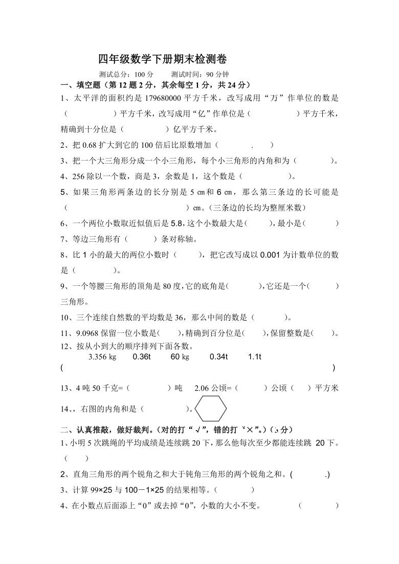 四年级下册数学试题-期末 人教版（无答案）